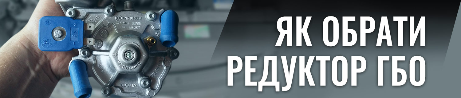 редуктор гбо
