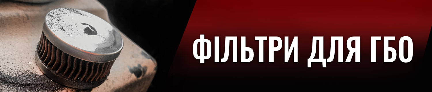 фільтри ГБО