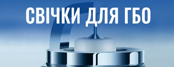 свічки для гбо